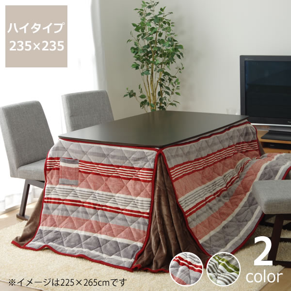 ハイタイプ こたつ布団 掛け単品235cm×235cm「正方形 90cm」用※代引き不可 コタツ布団 炬燵 火燵 デス..