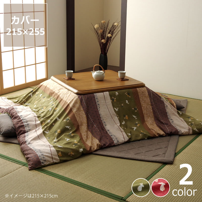 【5と0のつく日限定！最大5000円OFFクーポン配布中】こたつ布団カバー 215cm×255cm「長方形 205×245cm..