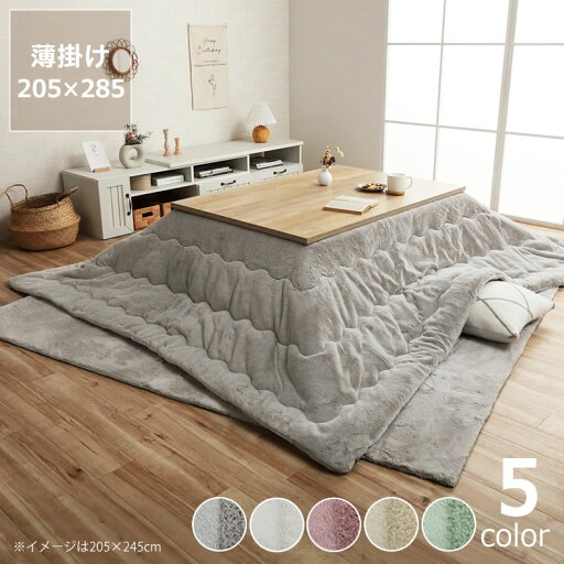 こたつ布団 薄掛け単品 205cm×285cm「長方形 135〜150cm」用※代引き不可こたつ 掛け布団 薄掛け 節電 エコ おしゃれ 北欧風 韓国風 洋風 シンプル ナチュラル 無地 保温 断熱 防菌 防臭 清潔 四角 こたつ布団 薄掛け単品 205cm×285cm「長方形 135〜150cm」用※代引き不可こたつ 掛け布団 薄掛け 節電 エコ おしゃれ 北欧風 韓国風 洋風 シンプル ナチュラル 無地 保温 断熱 防菌 防臭 清潔 四角