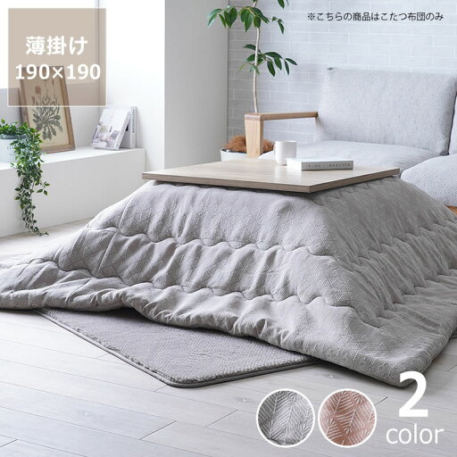 【期間限定10%OFF!6/4 20:00〜6/11 1:59まで】こたつ布団 薄掛け単品 190cm×190cm「正方形 70〜80cm」用※代引き不可こたつ 掛け布団 薄掛け 節電 エコ おしゃれ ナチュラル かわいい 北欧 洋風 和小紋 保温 断熱 四角 【期間限定10%OFF!6/4 20:00〜6/11 1:59まで】こたつ布団 薄掛け単品 190cm×190cm「正方形 70〜80cm」用※代引き不可こたつ 掛け布団 薄掛け 節電 エコ おしゃれ ナチュラル かわいい 北欧 洋風 和小紋 保温 断熱 四角