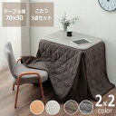 ローテーブルにもなるパーソナルこたつ・いす・こたつ掛け布団3点セット 長方形70cm幅スタディコーナー ハイタイプ コタツ リモートワーク 在宅ワーク パーソナルデスク テレワーク オンライン学習 自宅学習 リビング学習 ダイニングテーブル パーソナルこた