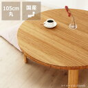 竹の木製ちゃぶ台 105cm丸(ちゃぶ台/木製/丸/座卓/折りたたみ)ダイニング テーブル 丸テーブル 足 折れ足 オンライン学習 自宅学習 リビング学習 折り畳み ローテーブル 円卓 座卓 おしゃれ ラウンドテーブル 折り畳み式テーブル ウッドテーブル 木のテーブル