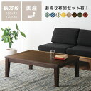 家具調こたつ こたつ 長方形 木製（ウォールナット材）105cm幅 120cm幅コタツ 家具調こたつ こたつテーブル リビングこたつ 炬燵 テーブル おしゃれ リビングテーブル 座卓 ローテーブル 天然木 ダイニング 省エネ シンプル 木製 国産 日本製 和室 高さ調整 北欧