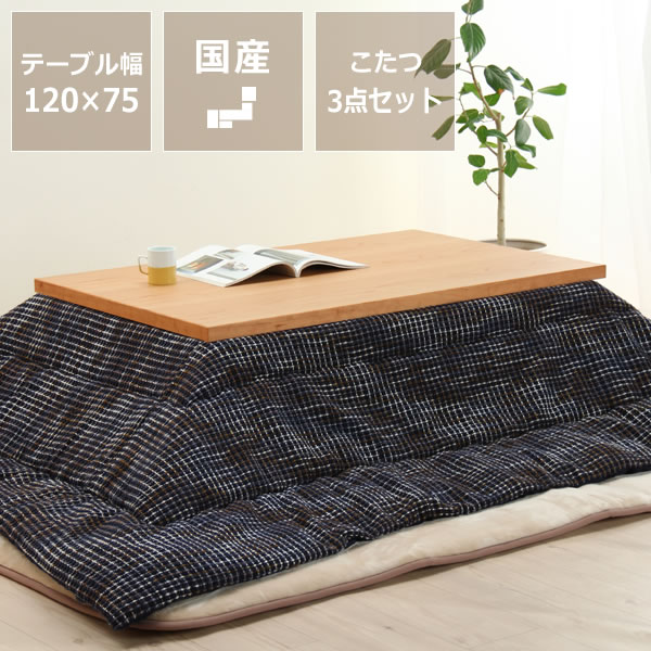 木製こたつ長方形120×75cm（ブラックチェリー材）＋こたつ掛け布団250×200cm＋ふっくら敷き布団240×190cm 3点セット