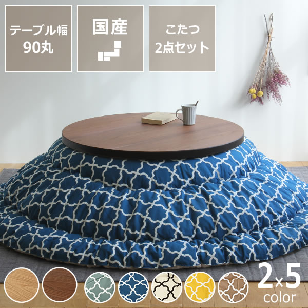 【期間限定6600円OFF!11/27 9:59まで】こたつセット こたつ こたつ布団 セット 円形こたつ こたつ掛け布団 2点セット 90cm幅 コタツ 炬燵...
