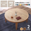 【期間限定5500円OFF!6/11 9:59まで】家具調こたつ 円形 90cm木製 ナラ材/ウォールナット材折れ脚タイプ丸テーブル コタツ 炬燵 丸型 ナチュ...