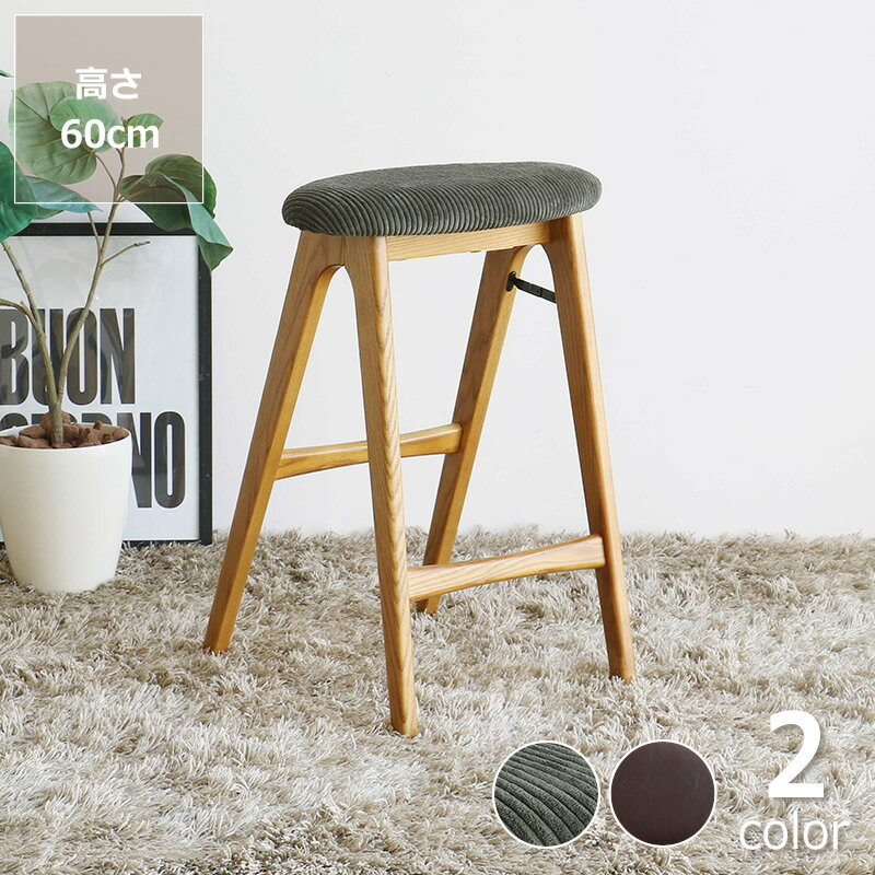 【5と0のつく日限定！最大5000円OFFクーポン配布中】ヴィンテージ風で洗練されたデザインの折りたたみ式ハイスツール※代引き不可 椅子 スツール アッシュ材 折りたたみ コンパクト 持ち運べる 軽量 疲れにくい コーデュロイ フェイクレザー おしゃれ