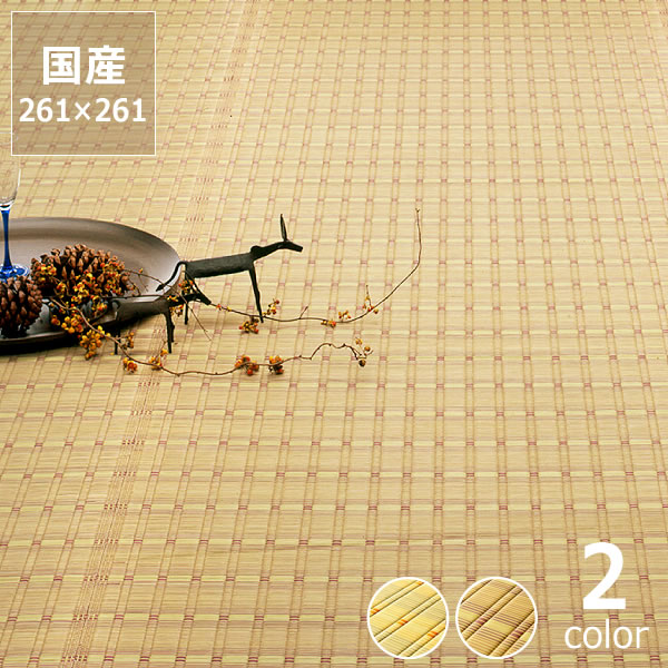 い草 ラグ い草花ござ い草カーペット「華厳」江戸間4.5畳 (261×261cm) 4.5帖 イン ...