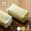 い草絞り枕「刺し子」 (12×24cm) インスタイル (inSTYLE)母の日 母の日ギフト 節電 節電対策 湿気対策 吸湿性 抗菌 消臭 お盆 寝具 寝心地...