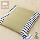 い草お座布 (中)「ボーダー」(45x45cm) インスタイル (inSTYLE)母の日 母の日ギフト サマーマット サマークッション 節電 節電対策 湿気対策...