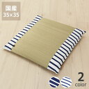 い草お座布 (小)「ボーダー」(35x35cm) インスタイル (inSTYLE)母の日 母の日ギフト サマーマット サマークッション 節電 節電対策 湿気対策...