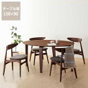 【期間限定10%OFF!9/4 20:00~9/11 1:59まで】落ち着いた雰囲気の木製ダイニングテーブル5点セット(150cm楕円テーブル+チェア4脚) 【ダイニングテーブル ダイニングチェア ウォールナット ダイニングセット ダイニングチェアー 北欧 ナチュラル 和モダン おし