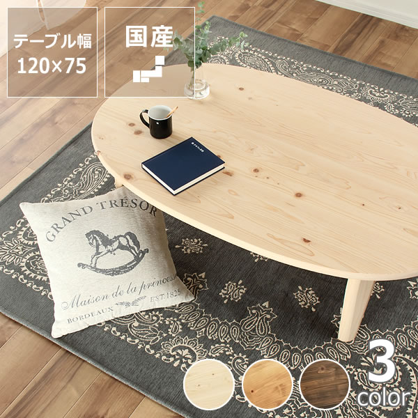 国産ひのき材を使用した 折りたたみ式ちゃぶ台120cm 楕円形　※キャンセル不可ちゃぶ台　座卓　ひの