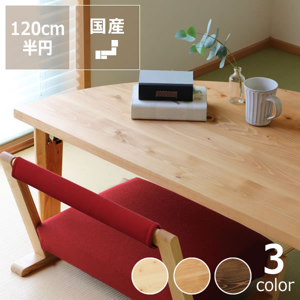 国産ひのき材を使用した 折りたたみ式テーブル120cm 半円 ※キャンセル不可ちゃぶ台 座卓 無垢材