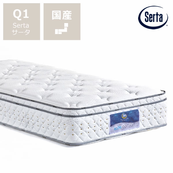 サータ（Serta）スイートコンフォート ボックストップポケットコイルマットレス（BOXトップタイプ）Q1 クイーン1サイズ（3ゾーン：並行配列） ※キャンセル不可 ※代引き不可 寝心地 弾力 ベッドマットレス ベッドマット