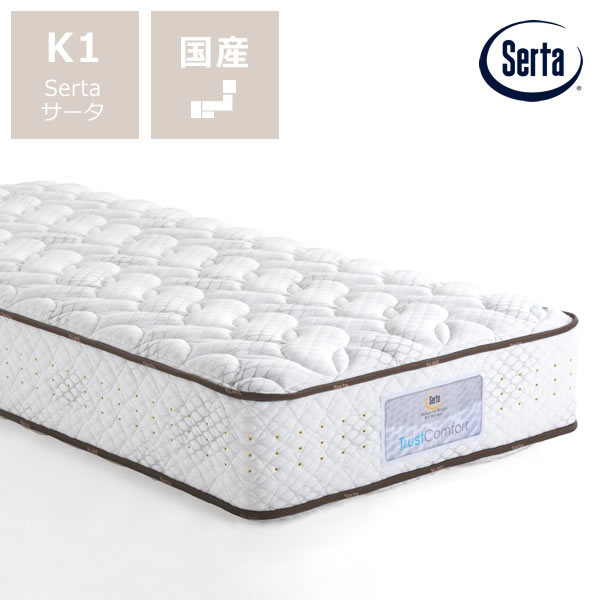 King - サータ（Serta）トラストコンフォート 7.7F1Pポケットコイルマットレス（ノーマルタイプ）K1 キング1サイズ（5ゾーン：並行配列） ※キャンセル不可 ※代引き不可 寝心地 弾力 ベッドマットレス ベッドマット