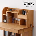 直線を活かしたシャープさが魅力すっきりデザインのミドル上棚WINDY(ウィンディ)ミドルタイプ上棚 堀田木工所 スタディコーナー ナチュラル 勉強机 学習机 学...