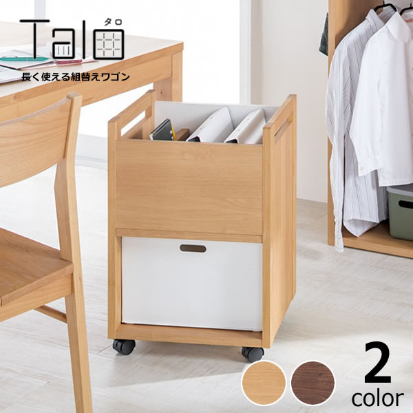 【10％OFFクーポンでお得★2/6～2/9限定】2通りの使い方ができる組み替えワゴンTalo(タロ) ワゴン 堀田木工所 スタディコーナー キャスター付 リビング学習 木製 アルダー材 シンプル ナチュラル 子ども 大人 長く使える 在宅ワーク 在宅勤務 リモート デスク周り