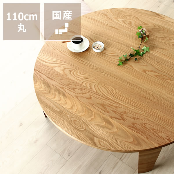 ホワイトオーク無垢材の木製ちゃぶ台　110cm丸（ちゃぶ台/木製/丸/座卓）　※キャンセル不可