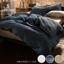 光沢のある上品な仕上がり掛け布団カバー シングルサイズ(150×210cm)【掛け布団カバー 掛布団カバー コンフォーターケース カバーリング】父の日 父の日ギ...