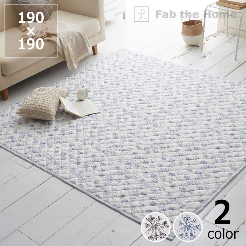 【5と0のつく日限定!最大5000円OFFクーポン配布中】可愛らしい花姿をモチーフにしたキルトラグ 正方形Mサイズ 190×190cm 敷物 ウォッシャブル 洗...