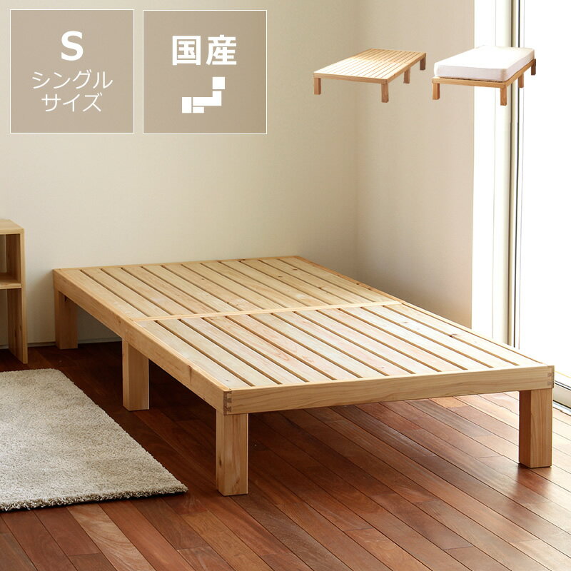 国産ひのき材使用、組み立て簡単 シンプルなすのこベッド シングルベッド　※マットレスセットの場合は代引き不可ホー…