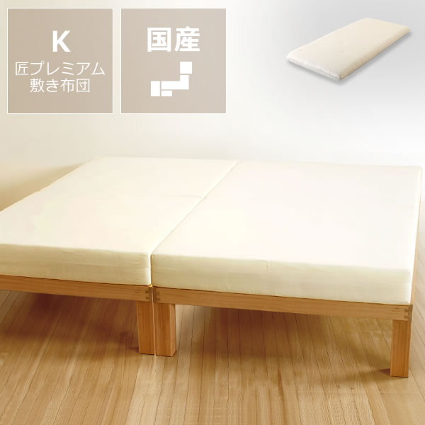 【5と0のつく日限定！最大5000円OFFクーポン配布中】あ！かる〜い！高級桐材使用、組み立て簡単シンプルなすのこベッドキングサイズ（S×2）匠プレミアム敷布団付ホームカミング Homecoming NB01 ※代引き不可 代引不可 国産 シンプル シングル すのこ キングベ