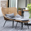 【5/1限定!税込5000円以上購入で500円OFFクーポン】置くだけでリゾート感が味わえるラタン調パーソナルチェア オットマン付き※代引き不可職人 手編み 軽...