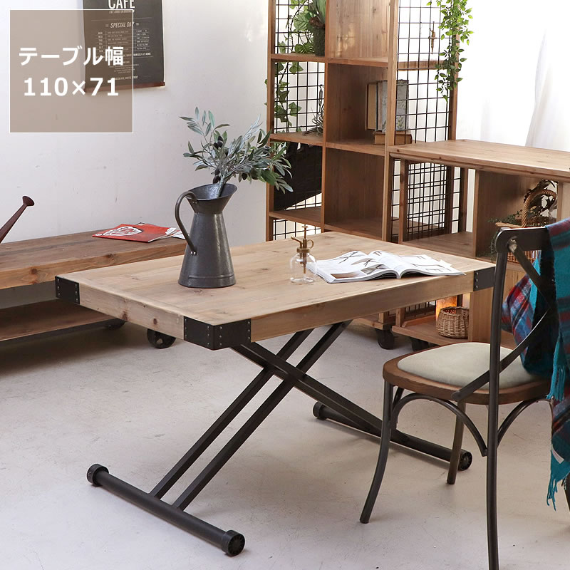 古材と黒スチールを組み合わせたヴィンテージ調の昇降テーブル幅110×奥71cm　※代引き不可リフティングテーブル 昇降式テーブル テーブル table リビングテーブル ダイニングテーブル センターテーブル ローテーブル ソファーテーブル 書斎デスク