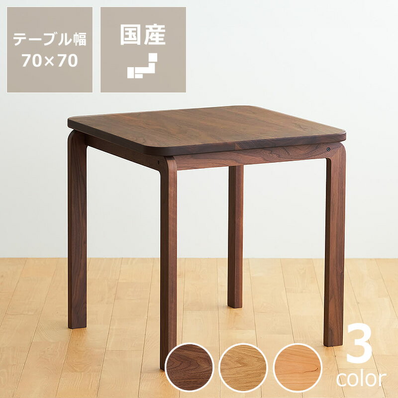 3種の材から選べるCOCCO（コッコ）ダイニングテーブル 70cm角※キャンセル不可 天然...