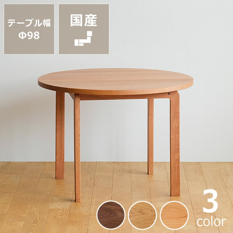 3種の材から選べるCOCCO（コッコ）ダイニングテーブル 98cm丸※キャンセル不可 天然木 木製 無垢材 机 食卓 円形 ウォールナット オーク チェリー 1人用 2人用 3人用 4人用 デスク 伝統工芸 おしゃれ 日本製 国産