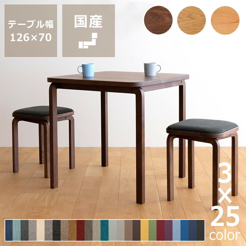 3種の材と25色の生地から選べるCOCCO（コッコ）ダイニング3点セット（70cm角テーブル＋スツール×2脚）※キャンセル不可 天然木 木製 無垢材 ダイニングテーブル ダイニングセット 食卓セット 正方形 ウォールナット オーク チェリー 1人用 2人用 デスク 伝