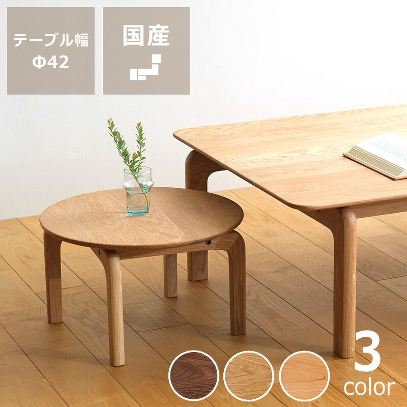※こちらの商品は受注生産品の為、お届けまでに約3週間〜4週間かかります。予めご了承ください。Φ420×高250（mm）3年間　詳しくはこちら触り心地、掛け心地、そして使い勝手の良い家具を目指したLISCIOシリーズ。無垢材を使った円形の小さなローテーブルです。熟練の職人によるなだらかな曲線が木目の美しさを際立たせます。食事中やティータイム、読書の時間などに、ちょっとしたものを置くサイドテーブルとしてお使いいただけます。84cmのローテーブルと合わせた時のバランスも絶妙。シンプルなデザインなので、和室にも気持ちよく馴染みます。無垢材ウォールナット・オーク・チェリーの3材からお選びください。オイル仕上げ・ブランド　DENTO（デント）・デザイナー　森 宣雄（モリ ノブオ）・生産国　日本（広島）・重量　約3.5kg・F☆☆☆☆（塗料・接着剤）・個数口　1個口・必要工具　プラスドライバー・付属工具　六角レンチ・こちらの商品は【組立品】です【日時指定区分/小型】お支払い方法、送料、配送方法について詳しくまとめました。過去にお問い合わせ頂いた、よくあるご質問をまとめました。アイコン説明はこちら【c0_liscio】 リビングテーブル センターテーブル ミニテーブル サブテーブル ちゃぶ台 座卓 天然木 木製 無垢材 机 食卓 円形 ウォールナット オーク チェリー 伝統工芸 おしゃれ 日本製 国産 DENTO デント コンパクト テーブル 食卓テーブル 食卓机 ダイニング 台所 木目 質感 ブラウン ダーク ライト ナチュラル モダン シンプル スタイリッシュ インテリア 家具 新生活 新居 夫婦 一人暮らし 家族 引っ越し 団らん 新築 オシャレ カフェ風 北欧風 かわいい ダイニングルーム リビングルーム 1人用 42cm丸 40cm丸 Φ42cm Φ40cm 森宣雄 デザイナー 選べる 種類 贈り物 綺麗 優しい 温かみ 優しい 家具の里 【Sales_OK】本格木製ちゃぶ台90cm国産ひのきの折れ脚テーブル 半円120cm幅国産ひのきの折れ脚テーブル 長方形90cm幅ビーズクッションビッグサイズポストジェネラルトゥーゴークッションカバーKLIPPAN（クリッパン）クッションカバー　CHOUCHOしっかりした背もたれのローソファ選べる13柄のい草ラグ190×190cm商品番号&nbsp;&nbsp;c0-0078なめらかな曲線の美しいフォルムが目を引くLISCIO（リッショ）ローテーブル (直径42cm)　※キャンセル不可価格 47,000円(税込)なめらかな曲線の美しいフォルムが目を引くLISCIO（リッショ）ローテーブル直径42cmなめらかで美しい曲線が特徴のLISCIO（リッショ）シリーズ。組み合わされた4本の脚となめらかな天板が目を引くテーブルです。細部にこだわった丁寧な仕上がりで、天然木の木目や質感をより肌で感じることができます。薄く、すっきりとしたシルエットもLISCIOシリーズの特徴。やわらかでナチュラルな風合いの中にどこかシャープな印象を与える、洗練されたデザインです。和室にも合うシンプルな円形ローテーブル熟練の職人によるなだらかな曲線が木目の美しさを際立たせます。食事中やティータイム、読書の時間などに、ちょっとしたものを置くサイドテーブルとしてお使いいただけます。84cmのローテーブルと合わせたときのバランスも絶妙。シンプルなデザインなので、和室にも気持ちよく馴染みます。LISCIOローテーブル直径84cm左右非対称の絶妙なバランス脚部は、額縁の留めという技術を使っており、それを左右非対称に組んでいます。無駄のない美しさと絶妙なR（曲線）が特徴です。強度があり天板をしっかりと支えてくれるため、安定感も抜群です。シンプルながらも繊細なデザインが、空間にやさしい雰囲気をもたらします。使うたびに癒やされるなめらかな手触り職人の手で何度も繰り返し研磨した後、天然オイルで表面加工を施しています。座面はもちろん裏面、脚部に至るまで、いつまでも触れていたくなるなめらかな質感に仕上げました。座っている時、さらに持ち運ぶ時でさえ、やさしい手触りが心を和ませてくれます。メンテナンスをしながら長く愛用するほど、経年変化による味わい深さが増していきます。安全・安心・環境に配慮したF☆☆☆☆ランクシックハウス症候群の原因と言われる、ホルムアルデヒドの放出レベルがもっとも低いF☆☆☆☆（フォースター）認定の塗料と接着剤を使用しています。赤ちゃんやアレルギー体質の方にも、安心してお使いいただけます。3つの材からお選びいただけますウォールナットブラウンのシックな色味が特徴のウォールナット材。木目もまっすぐで美しく、落ち着いた雰囲気があります。オークしっかりとした美しい木目が印象的なオーク材。馴染みやすく明るい色合いで、耐久性もあり長年ご愛用いただけます。チェリー淡い木目と、色味の経年変化を楽しめるチェリー材。使えば使うほどに味のある濃い色合いに変化します。組み立て式お客様で組み立てていただく組立式です。1. プラスドライバーを1本ご用意ください。ナットをはめ込み、プラスドライバーで穴の向きを調整しながら、ボルトにスプリングワッシャーを差し込んで、付属の六角レンチで軽く締めます。同様にして、脚4本全て組み立てます。2. 天板を裏返し、組み上げた脚をのせ、ボルトにスプリングワッシャーとワッシャーを差し込み1本ずつ軽く締めます。最後に1本ずつ強く締めてしっかり固定されたら完成です。サイズについて梱包サイズ：幅460×奥460×高90（mm）※ご注文の前に、商品サイズおよび設置場所までの搬入経路をご確認くださいLISCIO（リッショ）シリーズ触り心地、掛け心地、そして使い勝手の良い家具を目指したシリーズです。人気のスタッキングスツールをはじめとした全てのアイテムが曲面を持ち、自然の木目の美しさを活かしています。軽く、付属の六角レンチで簡単に組み立てが可能で移動も簡単です。※画像の3本脚スツールは完売ですLISCIO（リッショ）シリーズ一覧はこちら知っておいていただきたいこと・本製品は天然無垢材を使用しておりますので、製品ごとに節・木目・色合い・ツヤなどが異なる場合がございます・ボルトやネジが緩んでいないか時々点検し、緩んでいたら再度よく締めてください。緩んだままお使いいただくと、破損の原因となる場合がございます・水平な場所でご使用ください・天板の一点に荷重をかけることや、かたよった位置に重量のあるものを置くことはおやめください商品写真はできる限り実物の色に近づけるよう加工しておりますが、お使いのモニター設定、お部屋の照明等により実際の商品と色味が異なる場合がございますDENTO（デント）豊かな山々に囲まれた広島県府中市上下町にある額縁・家具ブランドです。古くから書道文化が栄えたこの町で、額縁や屏風、茶道具などの製造工場として1988年に創業、2012年から家具作りをスタート。木製ならではの温もりや丁寧な手仕事から生まれるなめらかな手触りと、どんな空間にも馴染むナチュラルなデザインが特長です。