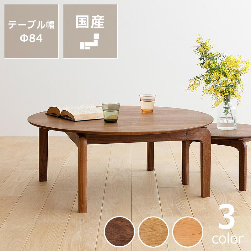 なめらかな曲線の美しいフォルムが目を引くLISCIO（リッショ）ローテーブル (直径84cm)※キャンセル不可 リビングテーブル センターテーブル ちゃぶ台 座卓 天然木 木製 無垢材 机 食卓 円形 ウォールナット オーク チェリー