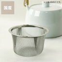 白山陶器(はくさんとうき)S-Line ティー土瓶用ストレーナー・茶こし(1個)【茶漉し】母の日 母の日ギフト 白山陶器