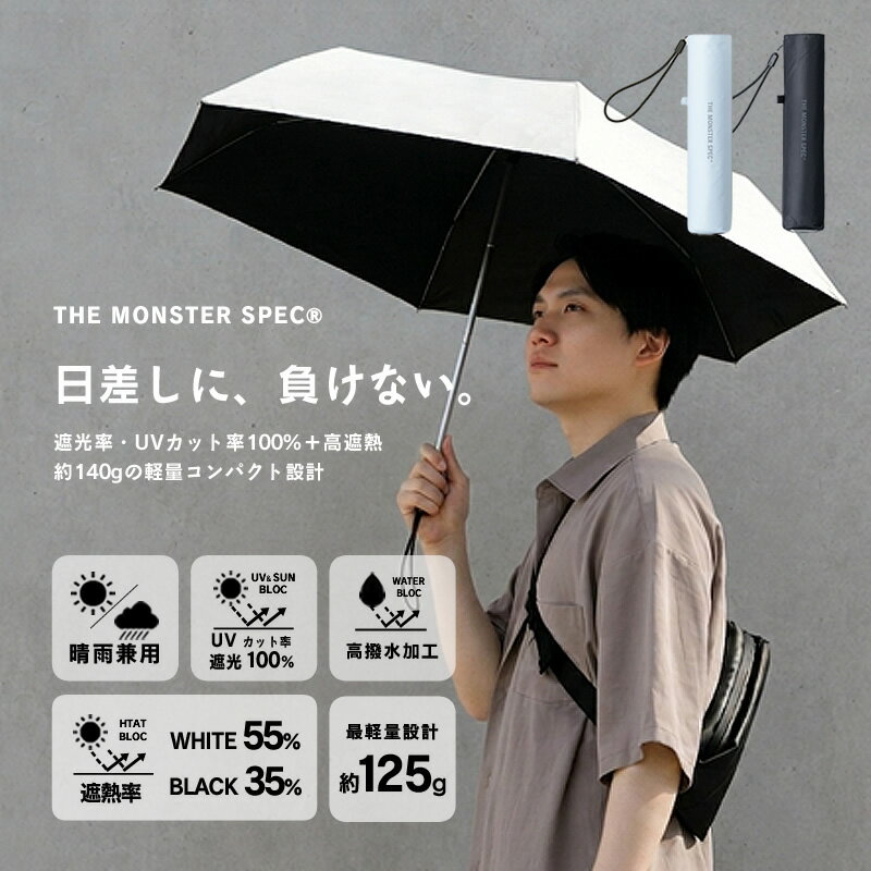 【6/25〜6/26(8:59)まで全品送料無料！】THE MONSTER SPEC（ザ・モンスタースペック）FOLDING UMBRELLA 晴雨兼用 折りたたみ傘 日傘 最軽量125g UVカット100% 完全遮光 6本骨 メンズ レディース 遮熱 撥水 コンパクト