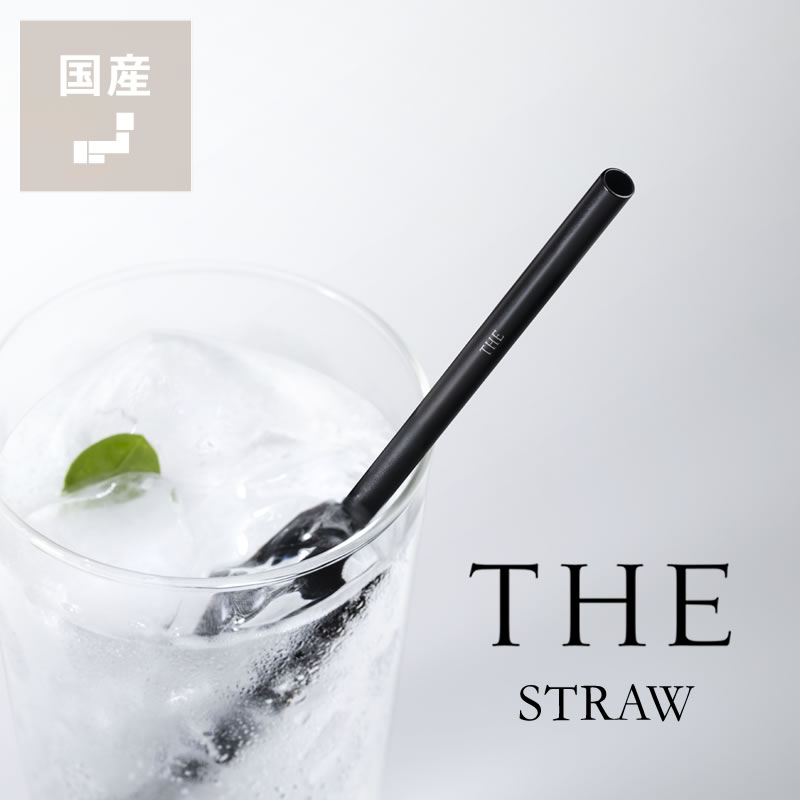 在庫有の場合は、配送予定にて納期をご確認ください。在庫切れ商品については、お問合せフォームよりお気軽にお問合せください。Φ6×高208(mm)THEは物を長く使い続けること、捨てない文化と環境への配慮をビジョンとしています。 「使い捨て」の象徴的な製品とも言えるストローこそ、THEとして製品化すべきであると感じ、「捨てないストロー」をTHEなりに製品化したプロダクトがTHE STRAWです。300円 または 地域別アルミニウム(カラーアルマイト加工)・生産国　日本・重量　4g・電子レンジ、オーブンの使用不可・個数口　1個口【ラッピング可能】　詳しくはこちら【熨斗不可】【日時指定区分/小型】お支払い方法、送料、配送方法について詳しくまとめました。過去にお問い合わせ頂いた、よくあるご質問をまとめました。アイコン説明はこちら【rfday1001-2000】 【fday1001-2000】 【k2_THE】 ストロー THE STRAW アルミ製 冷感 保冷 アイスコーヒー ジュース グラス アルミストロー 金属ストロー 新潟 燕三条 金属加工 耐久性 清潔感 繰り返し使えるストロー 洗えるストロー サビに強いストロー カラーアルマイト加工 熱伝導率 口当たり エコストロー マイストロー 脱プラスチック プラスチックフリー サステナブル SDGs キッチン雑貨 使い捨てない 割れない 欠けない アウトドア用 キャンプ用 カフェ ドリンクウェア ギフト キッチン雑貨 プレゼント キッチンアイテム 【Sales_OK】大日本市 THE GLASS（ザ・グラス） グランデサイズ大日本市 THE GLASS（ザ・グラス） ショートサイズ中川政七商店 花ふきんカイ・ボイスンラージティースプーン　つや消しスティルレーベン Concave グラス Swirl（2個セット）ローゼンダール コペンハーゲン プレミアム　ウォーターグラス2個箸　KASANE　6膳セットラルースきのこはし置き商品番号&nbsp;&nbsp;k2-0058THE STRAW（ザ ストロー）　※代引き・後払い不可価格 1,650円(税込)口当たり滑らかなアルミ製ストローTHE STRAW BLACK　1本THE STRAWは、金属ならではの滑らかな口当たりと、飲み物の冷たさをそのまま伝えるアルミニウム製ストロー。一般的なステンレスの12〜15倍という高い熱伝導率で、冷たい飲み物の冷感をよりダイレクトに楽しめます。細く上品なフォルムはリップ跡が付いても、さっとふき取るだけで清潔感を保てます。コップを傾ける動作が難しい方や、嚥下（えんげ）機能に障がいがある方、体幹の安定が難しい方にとっては、日常生活の質を支える大事な役割も持つストロー。THE STRAWは洗って繰り返し使えるため、使い捨てプラスチックを使わない習慣のきっかけにもなります。新潟・燕三条のものづくりが息づく、捨てないストローです。滑らかな口当たり口に触れた瞬間、アルミ製ならではの滑らかな口当たりを感じられるストロー。アルミニウムはそれ自体に金属臭が無く、紙のストローで起こりやすい飲み物への臭い移りもありません。滑らかな表面は汚れが染み込みにくいため、リップ跡もさっと拭き取るだけで清潔感を保てます。過去を知り、現在を考え、未来を創る。生命と遺伝子の営みが、発生と進化と淘汰を繰り返し、数多の愛すべき無駄を携えながら最適な姿へと形を変えてきたように、人の歴史と共に生まれた数多くのモノたちも愛され、やがて消え、姿を変えながら、進化を続けてきました。そして、今。わたしたちは、こんな風に思い始めています。そろそろ、「これこそは」と呼べるものが欲しい、と。たとえば、THE JEANSといえばLevi’s 501。しかし、この世界には未だ「THE」と呼べるものが明確に存在しないアイテムも数多く残されています。世の中の定番を新たに生み出し、これからの「THE」をつくっていくこと。世の中の定番と呼ばれるモノの基準値を引き上げていくこと。本当に「THE」と呼べるモノを、生み出していくこと。わたしたちは、そんなモノづくりを目指していきます。ストロー（Straw）の語源は英語で藁（わら）を意味する straw に由来します。もともと中世ヨーロッパでは麦やライ麦などの茎をそのまま使って液体を吸い上げる道具として利用されており、その発想から現在のストローの語が定着しました。天然の素材である藁は壊れやすく、水分に弱いため基本的には使い捨てとされており、いわば「使い捨て文化」の先駆けとも言える存在でした。THEは物を長く使い続けること、捨てない文化と環境への配慮をビジョンとしています。 「使い捨て」の象徴的な製品とも言えるストローこそ、THEとして製品化すべきであると感じ、「捨てないストロー」をTHEなりに製品化したプロダクトがTHE STRAWです。その他のTHE（ザ）商品一覧はこちら「つめたい」をダイレクトにアルミニウムはステンレスの12〜15倍という高い熱伝導率を持つ素材。冷たい飲み物のひんやりとした感触がストローを通してダイレクトに伝わり、氷の入った冷たいドリンクをより涼やかに楽しめます。プラスチックを使い捨てないTHE STRAWは、繰り返し使える「捨てないストロー」。アルミ素材のため汚れが残りにくく、洗って清潔に保てるので、使い捨てプラスチックを使わない習慣づくりのきっかけになります。日々の暮らしに、小さなサステナブルを。生産地は新潟・燕三条金属加工の産地として知られる新潟・燕三条で丁寧に作られたTHE STRAWは、割れたり、欠けたりする心配がなく、表面のアルマイト加工によりサビに圧倒的に強いため、野外やアウトドアシーンでも安心して使える耐久性を備えています。THE STRAWは、同ブランドの「THE GLASS（ザ グラス）」と合わせて使いやすい長さに設計してあるので、セットでお使いいただくのもおすすめです。「最もグラスらしいグラス」をテーマに作られた一生もののグラス大日本市 THE GLASS（ザ・グラス）グランデサイズ（1個）サイズについて知っておいていただきたいこと・電子レンジ、オーブンの使用はできません・食器洗い機の使用は避けてください。食器洗い機に多いアルカリ性洗剤は　表面をキズつけ、変色 腐食の原因になります・冷たい飲み物専用です・ご使用用途以外には使用しないでください・小さなお子さまの手の届かないところで使用、保管してください・ストローを口に入れたまま歩いたり、不安定な場所での使用は避けてください・直火にあてたりコンロの付近に置かないでください。　熱により変形や変色が生じます・強い衝撃は破損・変形の原因となりますのでお避けください・ヒビやカケが入った場合は安全のために使用をおやめください