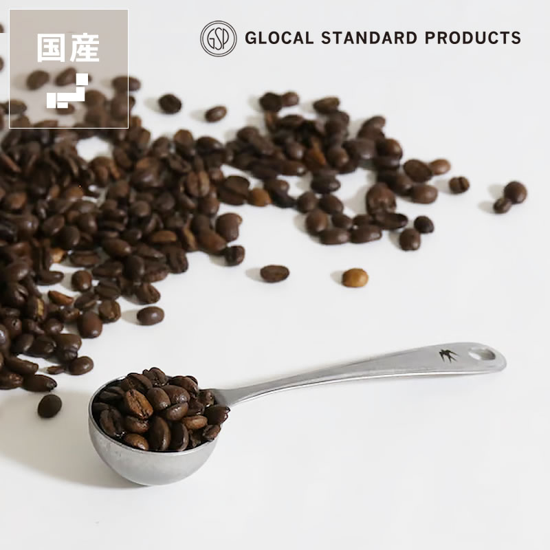 【5と0のつく日限定!最大5000円OFFクーポン配布中】グローカルスタンダードプロダクツTSUBAME(ツバメ)コーヒーメジャースプーンSS(シルバー) ※代...