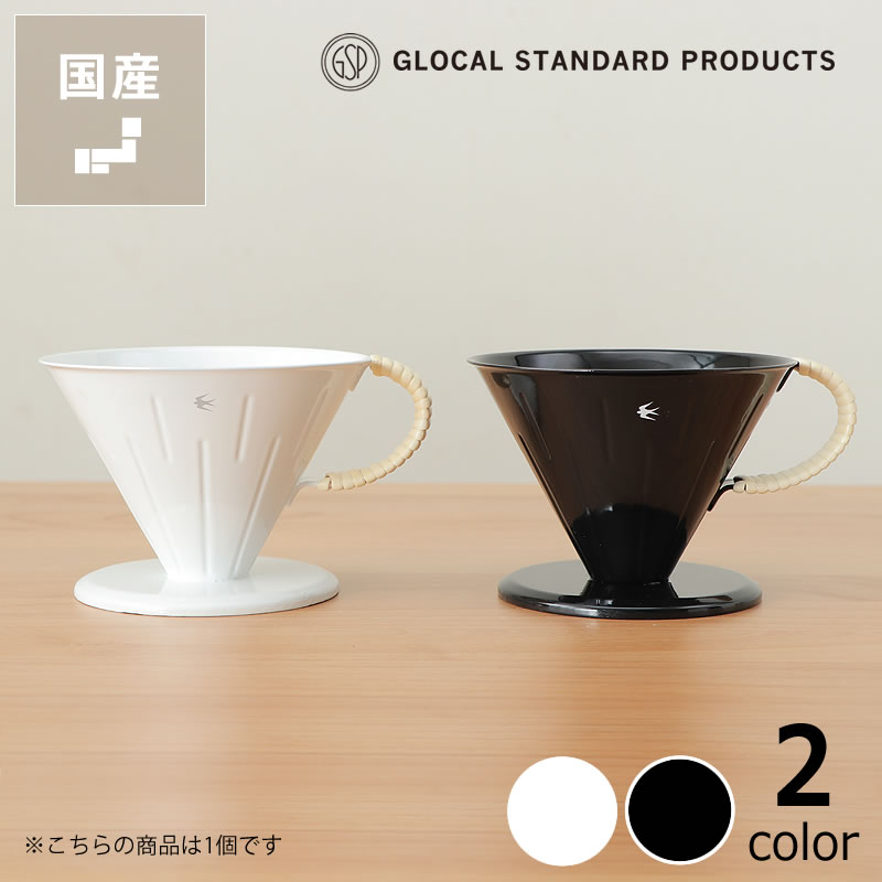 【5と0のつく日限定!最大5000円OFFクーポン配布中】グローカルスタンダードプロダクツTSUBAME(ツバメ)ラタンドリッパー4.0(1〜4杯用) クリスマ...