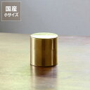 SyuRo(シュロ)真鍮丸缶 小(1個)母の日 母の日ギフト 雑貨 ギフト 贈り物