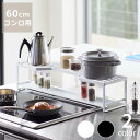 山崎実業(ヤマザキジツギョウ)コンロ奥ラック 排気口カバー付き tower(タワー) 60cmコンロ用母の日 母の日ギフト コンロ奥 ラック スチール 棚 コン...