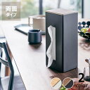 山崎実業(ヤマザキジツギョウ)両面ティッシュケース縦形 RIN(リン)ティッシュケース シンプル おしゃれ オシャレ お洒落 ケース 入れ物 箱 北欧 キッチン...