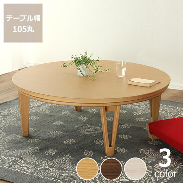 家具調こたつ 円形 105cm丸 ダイニング　テーブル 丸テーブル