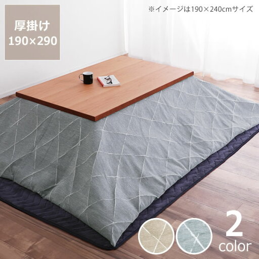 自宅で洗えるこたつ布団 厚掛け単品190cm×290cm「長方形135〜150cm」用こたつ布団 洗える カバー 洗濯OK 洗濯機 自宅で洗えるこたつ布団 厚掛け単品190cm×290cm「長方形135〜150cm」用こたつ布団 洗える カバー 洗濯OK 洗濯機
