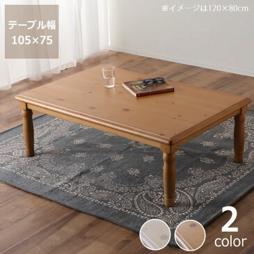 家具調コタツ・こたつ長方形 105cm幅木製（パイン材）