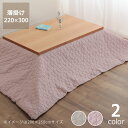 自宅で洗えるこたつ布団 薄掛け単品220cm×300cm「長方形135〜150cm」用こたつ掛け布団 こたつ掛布団 カバー 洗濯可 シンプル 無地