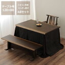 ダイニングこたつ・こたつ布団 4点セット(ハイタイプこたつ 長方形 120cm幅+回転チェア+ベンチ+省スペースこたつ掛け布団) スタディコーナー ハイタイプ ...