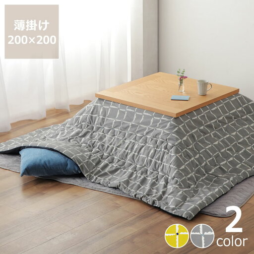 そよ風と太陽の光をイメージしたこたつ布団薄掛け単品 200cm×200cm「正方形 75〜80cm」用こたつ布団 コタツ布団 布団 ふとん 正方形 掛け布団 薄掛け おしゃれ オシャレ リビング 子供部屋 軽い 軽量 そよ風と太陽の光をイメージしたこたつ布団薄掛け単品 200cm×200cm「正方形 75〜80cm」用こたつ布団 コタツ布団 布団 ふとん 正方形 掛け布団 薄掛け おしゃれ オシャレ リビング 子供部屋 軽い 軽量