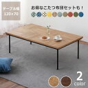 家具調コタツ・こたつ長方形 120cm幅木製(オーク材・ウォールナット材)テーブル ナチュラル ローテーブル ダイニング リビングテーブル センターテーブル 火燵 炬燵 オールシーズン シンプル 長方形