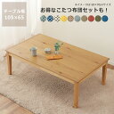 家具調コタツ・こたつ長方形 105cm幅木製(オーク材) リビングこたつ ローテーブル デザイン 炬燵 火燵 ナチュラル 木製 石英管ヒーター 中間スイッチ オ...